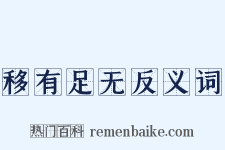 移有足无反义词是什么意思的图片